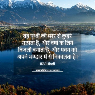 Picture 05 - भजन संहिता 135:7 HINIRV - वह पृथ्वी की छोर से - Bible Verse Picture