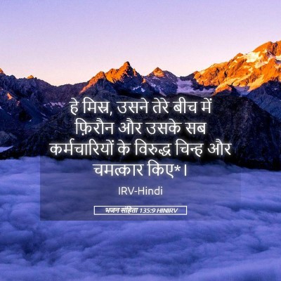 Picture 05 - भजन संहिता 135:9 HINIRV - हे मिस्र, उसने तेरे - Bible Verse Picture