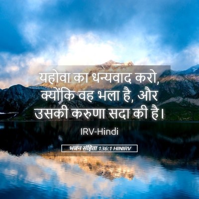 Picture 05 - भजन संहिता 136:1 HINIRV - यहोवा का धन्यवाद - Bible Verse Picture