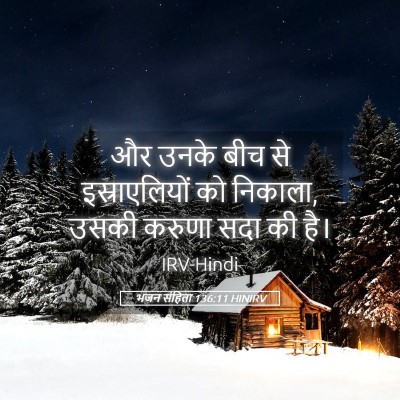 Picture 05 - भजन संहिता 136:11 HINIRV - और उनके बीच से - Bible Verse Picture