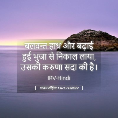 Picture 05 - भजन संहिता 136:12 HINIRV - बलवन्त हाथ और - Bible Verse Picture