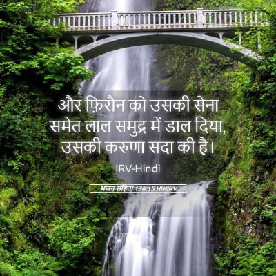 Picture 05 - भजन संहिता 136:15 HINIRV - और फ़िरौन को उसकी - Bible Verse Picture