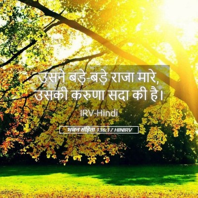 Picture 05 - भजन संहिता 136:17 HINIRV - उसने बड़े-बड़े - Bible Verse Picture