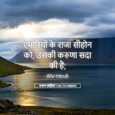 Picture 05 - भजन संहिता 136:19 HINIRV - एमोरियों के राजा - Bible Verse Picture