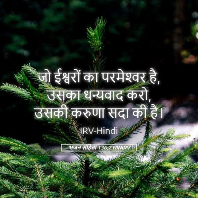 Picture 05 - भजन संहिता 136:2 HINIRV - जो ईश्वरों का - Bible Verse Picture