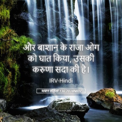 Picture 05 - भजन संहिता 136:20 HINIRV - और बाशान के राजा ओग - Bible Verse Picture