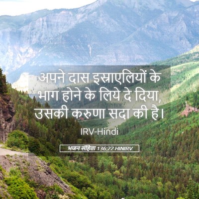 Picture 05 - भजन संहिता 136:22 HINIRV - अपने दास - Bible Verse Picture
