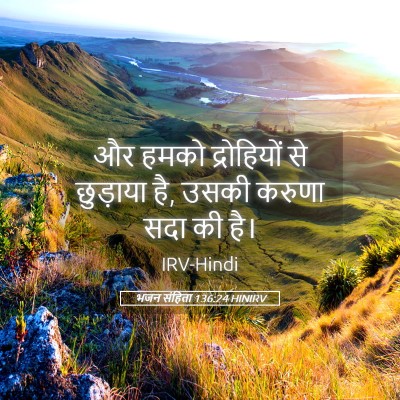 Picture 05 - भजन संहिता 136:24 HINIRV - और हमको द्रोहियों - Bible Verse Picture