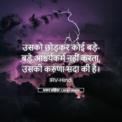 Picture 05 - भजन संहिता 136:4 HINIRV - उसको छोड़कर कोई - Bible Verse Picture