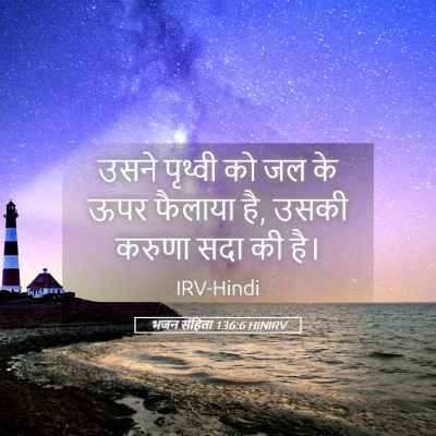 Picture 05 - भजन संहिता 136:6 HINIRV - उसने पृथ्वी को जल - Bible Verse Picture