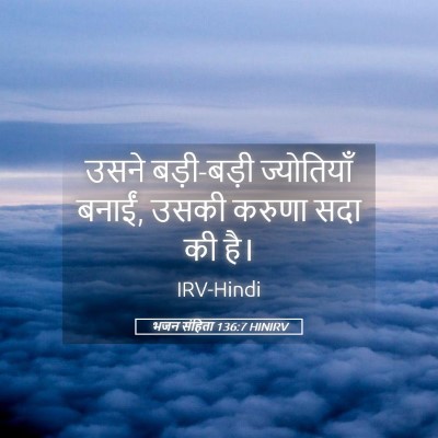 Picture 05 - भजन संहिता 136:7 HINIRV - उसने बड़ी-बड़ी - Bible Verse Picture