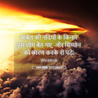 Picture 05 - भजन संहिता 137:1 HINIRV - बाबेल की नदियों के - Bible Verse Picture