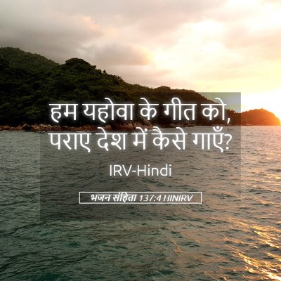 Picture 05 - भजन संहिता 137:4 HINIRV - हम यहोवा के गीत को, - Bible Verse Picture
