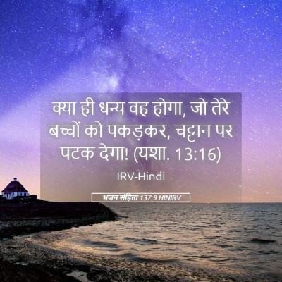 Picture 05 - भजन संहिता 137:9 HINIRV - क्या ही धन्य वह - Bible Verse Picture
