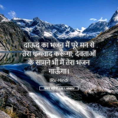 Picture 05 - भजन संहिता 138:1 HINIRV - दाऊद का भजन मैं - Bible Verse Picture