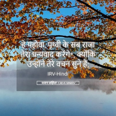 Picture 05 - भजन संहिता 138:4 HINIRV - हे यहोवा, पृथ्वी के - Bible Verse Picture