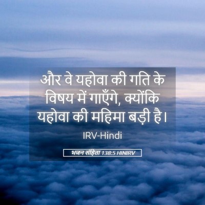 Picture 05 - भजन संहिता 138:5 HINIRV - और वे यहोवा की गति - Bible Verse Picture