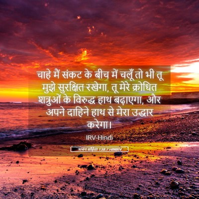 Picture 05 - भजन संहिता 138:7 HINIRV - चाहे मैं संकट के - Bible Verse Picture