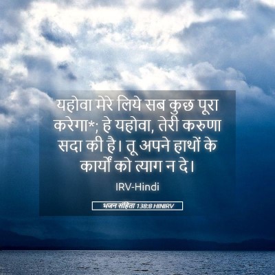 Picture 05 - भजन संहिता 138:8 HINIRV - यहोवा मेरे लिये सब - Bible Verse Picture