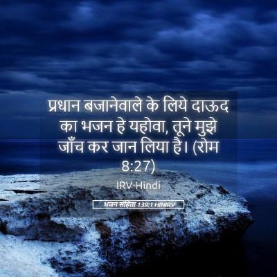Picture 05 - भजन संहिता 139:1 HINIRV - प्रधान बजानेवाले - Bible Verse Picture