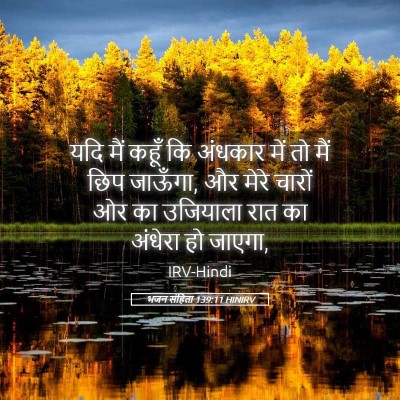 Picture 05 - भजन संहिता 139:11 HINIRV - यदि मैं कहूँ कि - Bible Verse Picture