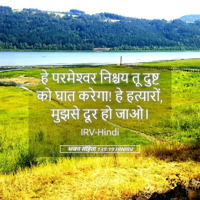 Picture 05 - भजन संहिता 139:19 HINIRV - हे परमेश्‍वर - Bible Verse Picture