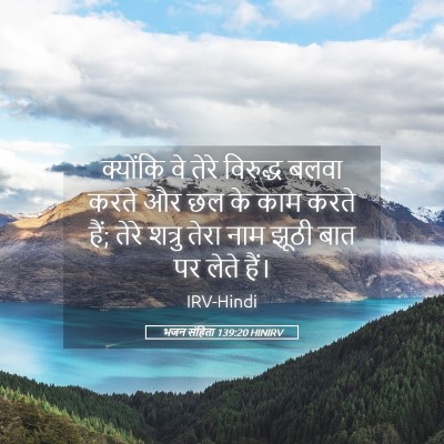 Picture 05 - भजन संहिता 139:20 HINIRV - क्योंकि वे तेरे - Bible Verse Picture