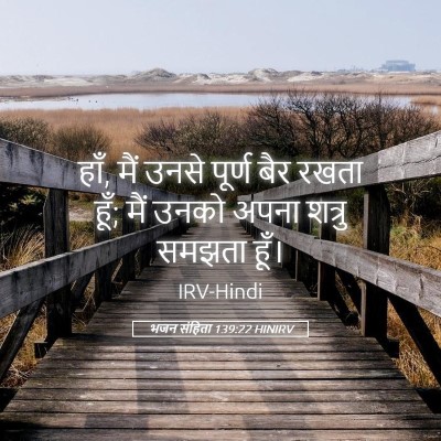 Picture 05 - भजन संहिता 139:22 HINIRV - हाँ, मैं उनसे पूर्ण - Bible Verse Picture