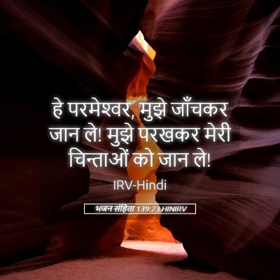 Picture 05 - भजन संहिता 139:23 HINIRV - हे परमेश्‍वर, मुझे - Bible Verse Picture