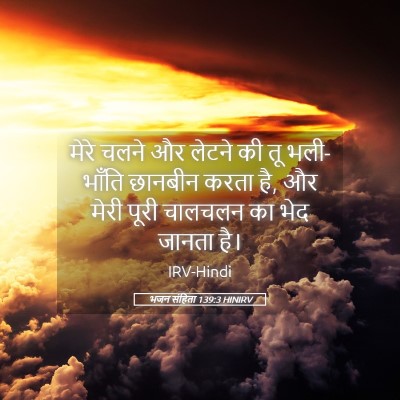 Picture 05 - भजन संहिता 139:3 HINIRV - मेरे चलने और लेटने - Bible Verse Picture
