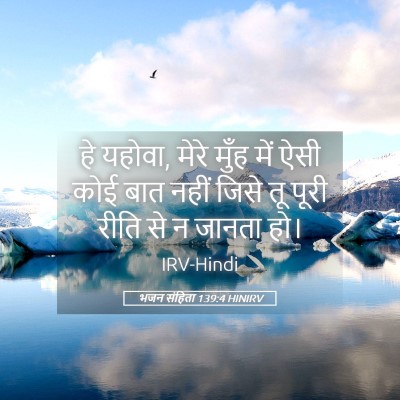 Picture 05 - भजन संहिता 139:4 HINIRV - हे यहोवा, मेरे मुँह - Bible Verse Picture