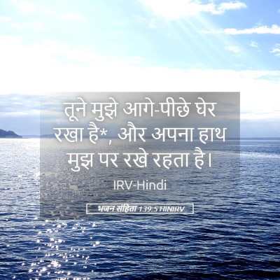 Picture 05 - भजन संहिता 139:5 HINIRV - तूने मुझे आगे-पीछे - Bible Verse Picture