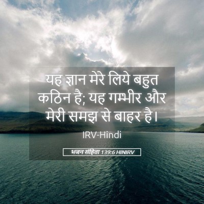 Picture 05 - भजन संहिता 139:6 HINIRV - यह ज्ञान मेरे लिये - Bible Verse Picture