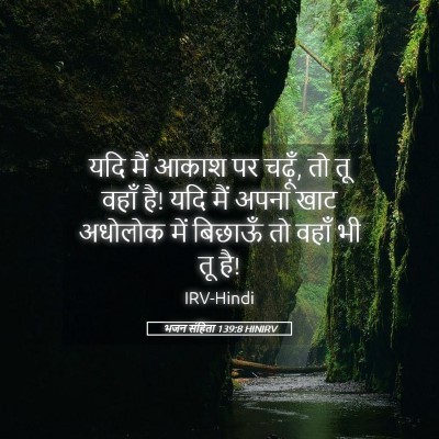 Picture 05 - भजन संहिता 139:8 HINIRV - यदि मैं आकाश पर - Bible Verse Picture