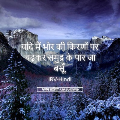 Picture 05 - भजन संहिता 139:9 HINIRV - यदि मैं भोर की - Bible Verse Picture