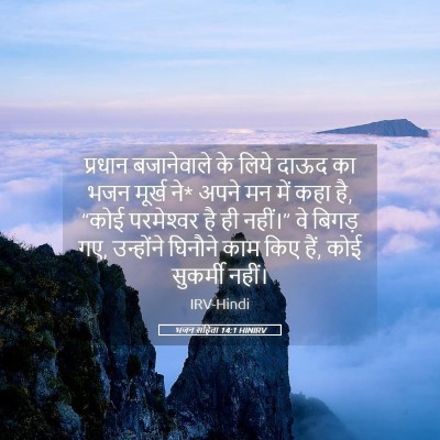 Picture 05 - भजन संहिता 14:1 HINIRV - प्रधान बजानेवाले - Bible Verse Picture