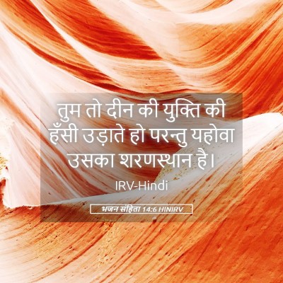 Picture 05 - भजन संहिता 14:6 HINIRV - तुम तो दीन की - Bible Verse Picture