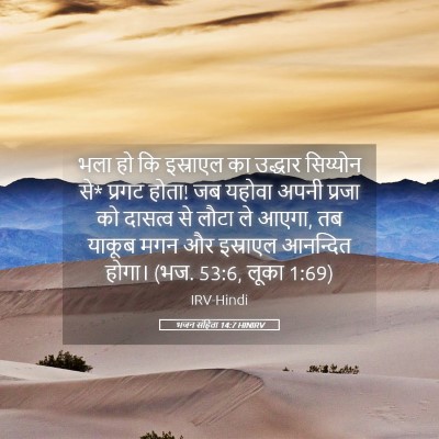 Picture 05 - भजन संहिता 14:7 HINIRV - भला हो कि इस्राएल - Bible Verse Picture