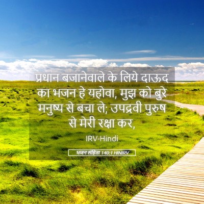 Picture 05 - भजन संहिता 140:1 HINIRV - प्रधान बजानेवाले - Bible Verse Picture