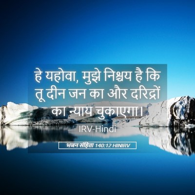 Picture 05 - भजन संहिता 140:12 HINIRV - हे यहोवा, मुझे - Bible Verse Picture