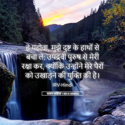 Picture 05 - भजन संहिता 140:4 HINIRV - हे यहोवा, मुझे - Bible Verse Picture