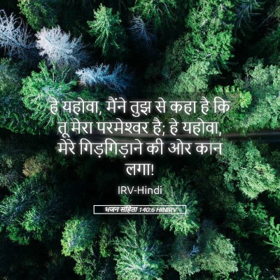 Picture 05 - भजन संहिता 140:6 HINIRV - हे यहोवा, मैंने तुझ - Bible Verse Picture