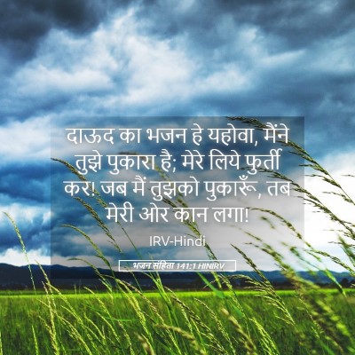 Picture 05 - भजन संहिता 141:1 HINIRV - दाऊद का भजन हे - Bible Verse Picture