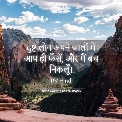Picture 05 - भजन संहिता 141:10 HINIRV - दुष्ट लोग अपने - Bible Verse Picture