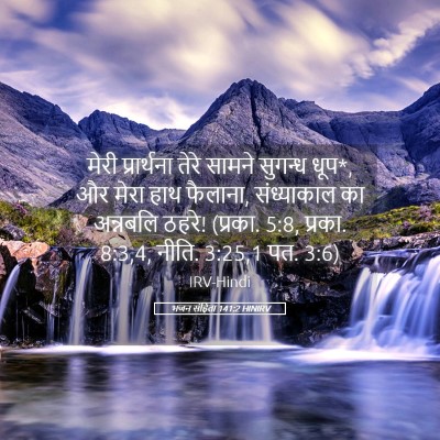 Picture 05 - भजन संहिता 141:2 HINIRV - मेरी प्रार्थना - Bible Verse Picture