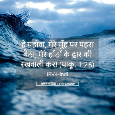 Picture 05 - भजन संहिता 141:3 HINIRV - हे यहोवा, मेरे मुँह - Bible Verse Picture