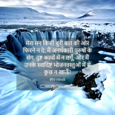 Picture 05 - भजन संहिता 141:4 HINIRV - मेरा मन किसी बुरी - Bible Verse Picture