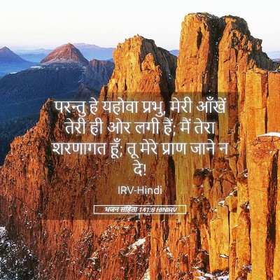 Picture 05 - भजन संहिता 141:8 HINIRV - परन्तु हे यहोवा - Bible Verse Picture