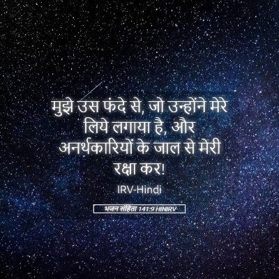 Picture 05 - भजन संहिता 141:9 HINIRV - मुझे उस फंदे से, जो - Bible Verse Picture
