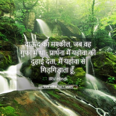 Picture 05 - भजन संहिता 142:1 HINIRV - दाऊद का मश्कील, जब - Bible Verse Picture